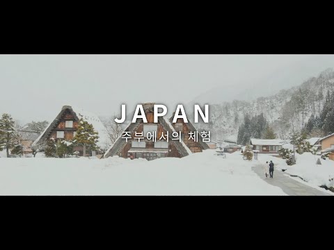 새로운 일본을 심(心)다 - 추부 추천 체험／겨울 | JNTO