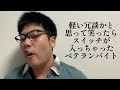 軽い冗談かと思って笑ったらスイッチが入っちゃったベテランバイト【俵山の人間モノマネ】
