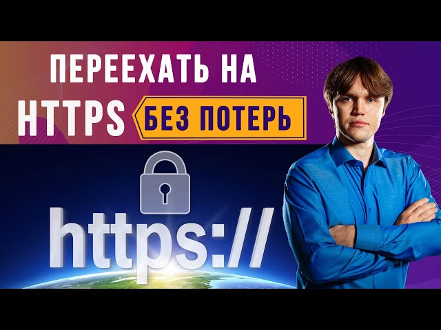 Как переехать с HTTP на HTTPS протокол и не потерять позиции сайта