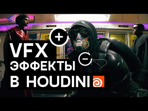 VFX эффекты в Houdini. Плюсы и минусы