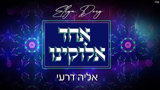 הזמר אליה דרעי - סינגל חדש - אחד אלוקינו 
