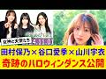 【櫻坂46】田村保乃＆谷口愛季＆山川宇衣『愛MUST BE』ハロウィンver公開！「こんな可愛い28歳おるかいな」と女神と天使の共演にファン悶絶