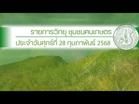รายการวิทยุชุมชนฅนเกษตร ประจำวันที่ 28 กุมภาพันธ์ 2568