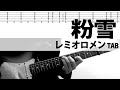 粉雪 - レミオロメン　ギターカバー　藤巻亮太