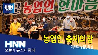 농업인 축제의 장
