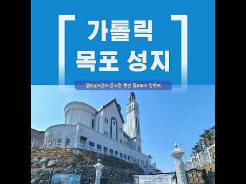 명도복지관이 준비한 랜선 목포투어 NO.1 가톨릭 목포성지