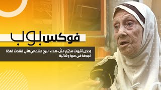 إحدى أمّهات مخيّم الشّ-هداء البرج الشمالي التي فقدت فلذة كبدِها في صبرا وشاتيلا