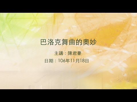 20171118高雄市立圖書館大東講堂－陳君豪「巴洛克舞曲的奧妙」－影音紀錄