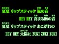 矢島舞美(℃-ute)『夏DOKI リップスティック』 カラオケ(歌詞付き) リップスティック