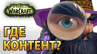 WoW Legion 7.1.5 – Где контент?