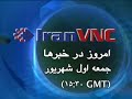 امروز در خبرهای ایران - اول شهریور