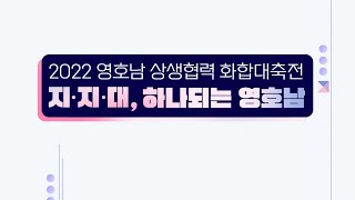 2022 영호남 상생협력 화합대축전 지금은 지방시대 하나되는 영호남