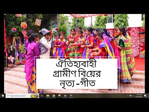 ঐতিহ্যবাহী গ্রামীণ বিয়ের নৃত্য -গীত।