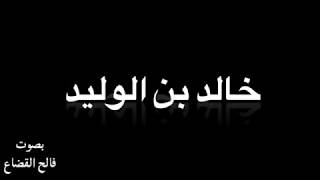 خالد بن الوليد في رثاء ابنه سليمان جرى مدمعي بصوت فالح القضاع