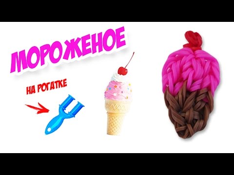 Плетение мороженого на рогатке Плетение мороженого на рогатке