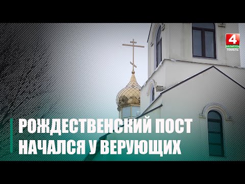 С 28 ноября начинается Рождественский пост у православных в Беларуси видео