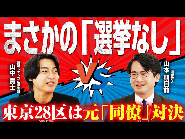 山本氏が「元都民ファーストの会が3人戦う奇妙な構図」と解説