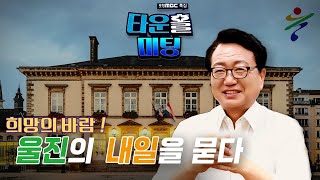 타운홀미팅 울진군수편