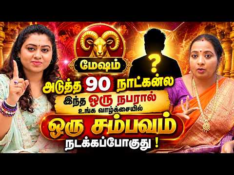 🔴மேஷம் ஒரு ரகசிய உறவு உங்களை தேடி வருகிறதா?😱 மேஷம் ராசியினர் கவனம்! Mesham 2026 | Aries Birth Secret