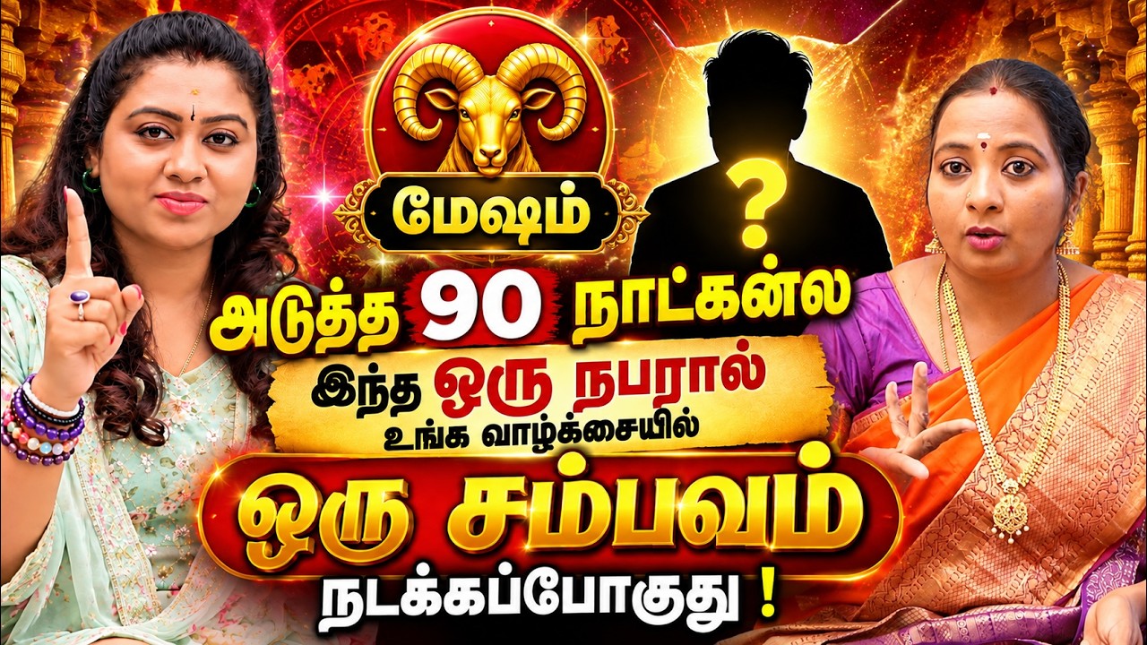 🔴மேஷம் ஒரு ரகசிய உறவு உங்களை தேடி வருகிறதா?😱 மேஷம் ராசியினர் கவனம்! Mesham 2026 | Aries Birth Secret