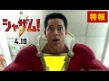 映画『シャザム!【仮!】特報【HD】2019年4月19日（金）公開