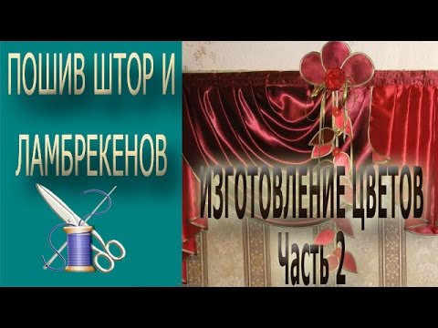 Пошив штор мастер класс видео онлайн