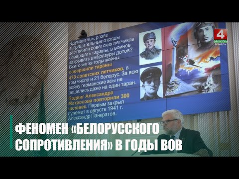 Феномен «Белорусского сопротивления» как всенародного характера борьбы с фашистами в годы войны обсудили в Гомеле видео