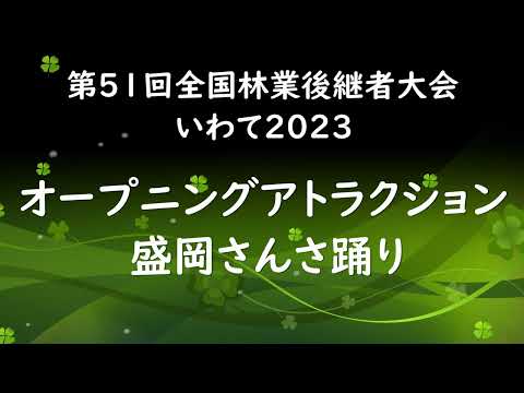 第51回 林業後継者大会 いわて2023 オープニングアトラクション