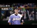 建山義紀 白井一幸 キャンプ総括 日本ハムファイターズ 一幸