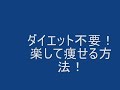 ダイエット不要！楽して痩せる方法！
