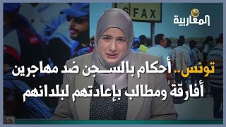 تونس.. أحكام بالسجن ضد مهاجرين أفارقة ومطالب بإعادتهم لبلدانهم