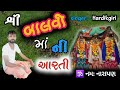 Download Balvi Mataji Aarti Mandir Darshan Morning Song Hardikgiri Goswami Gujarati Song Mp3 Song