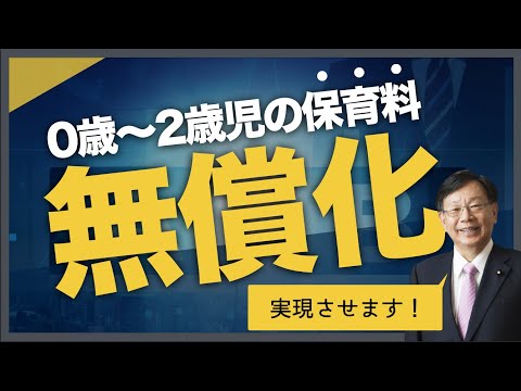 0歳から2歳児の【保育料無償化】を実現させます