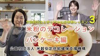 米粉のデコレーションパンケーキ編