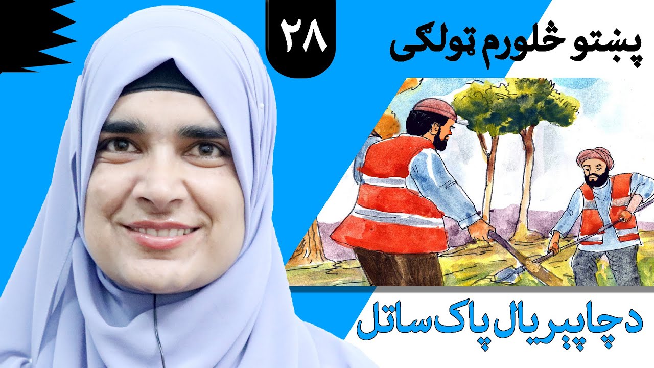 Class 4 - Pashto | title Keeping the environment clean - Lesson 28  |  موضوع  د چاپېریال پاک ساتل -