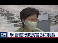 米　香港長官に制裁（2020年8月8日）