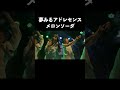 夢みるアドレセンス（YUMEADO）「メロンソーダ（Melon Soda）」2023.2.1 #ライブ動画 #夢アド #夢みるアドレセンス #アイドル