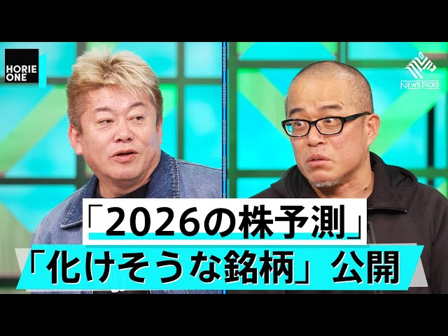 堀江貴文と田端信太郎が2026年の注目企業と投資戦略を解説