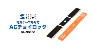 ACチョイロック（電源ケーブル対応）の使い方