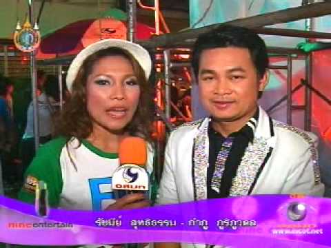 ลูกทุ่งมหานคร - 9Entertain 13/08/55 FM 95 ลูกทุ่งมหานคร จัดกิจกรรม