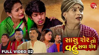 SASU SHER TO VAHU SAVA SHER - 2  Gujarati Series  