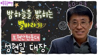 보현산천문대 성현일 대장