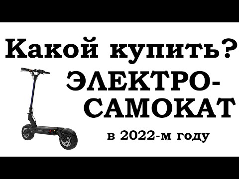 Какой электросамокат купить в 2022м году?