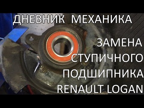Замен подшипника ступицы рено логан Замен подшипника ступицы рено логан