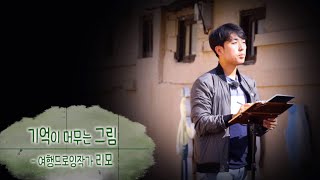 203회 - 기억이 머무는 그림 여행드로잉작가 리모