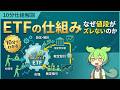 【10分仕組解説】ETFの仕組み ～なぜ値段がズレないのか～
