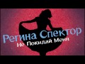 Regina Spektor – Don't Leave Me  [Russian Version]