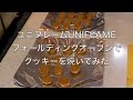 ���j�t���[��-UNIFLAME�t�H�[���f�B���O�I�[�u���r�t�r�Q