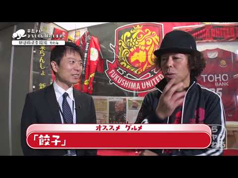 あの元日本代表監督が命名！ 福島の絶品グルメが明らかに Ｊリーグ開幕ＰＲ編 その4
