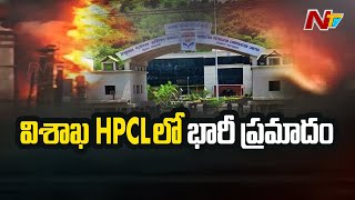 విశాఖ హెచ్ పి సి ఎల్ లో భారీ అగ్ని ప్రమాదం | Fire Accident In HPCL Company In Vizag